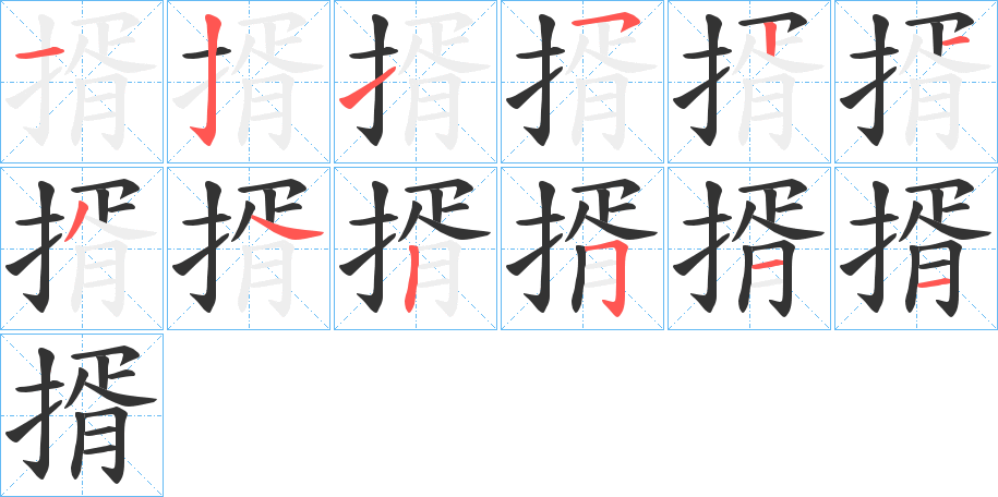 揟字筆畫(huà)寫(xiě)法