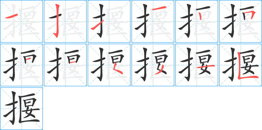 揠字筆畫寫法