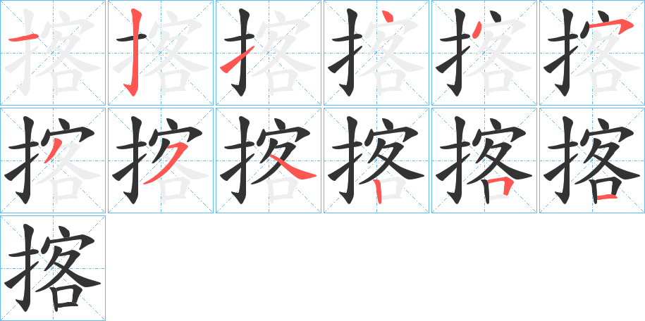 揢字筆畫寫法