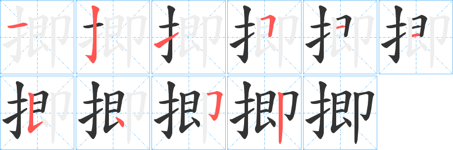揤字筆畫(huà)寫(xiě)法