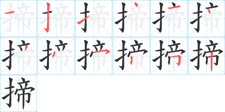 揥字筆畫寫法