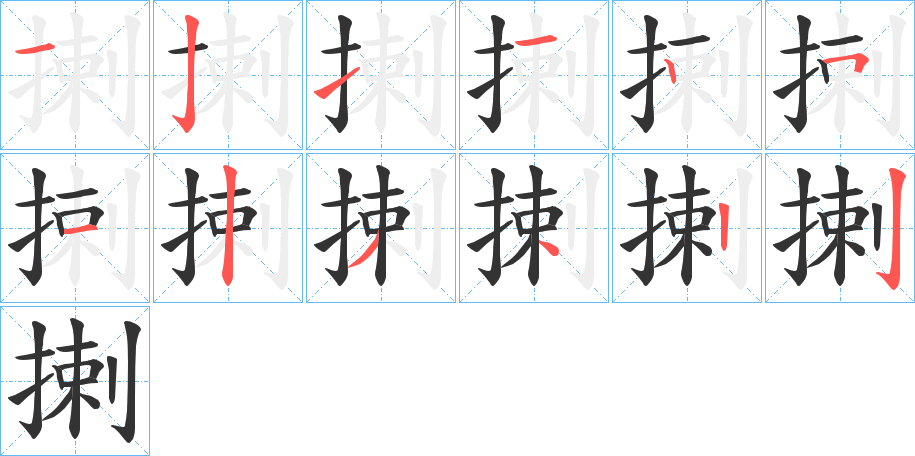 揦字筆畫寫法