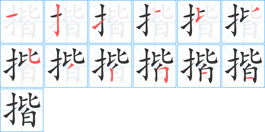揩字筆畫寫法