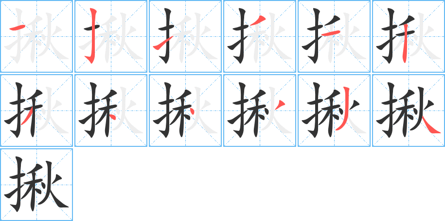 揪字筆畫寫法
