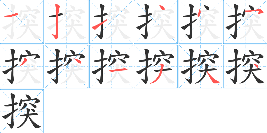 揬字筆畫寫法