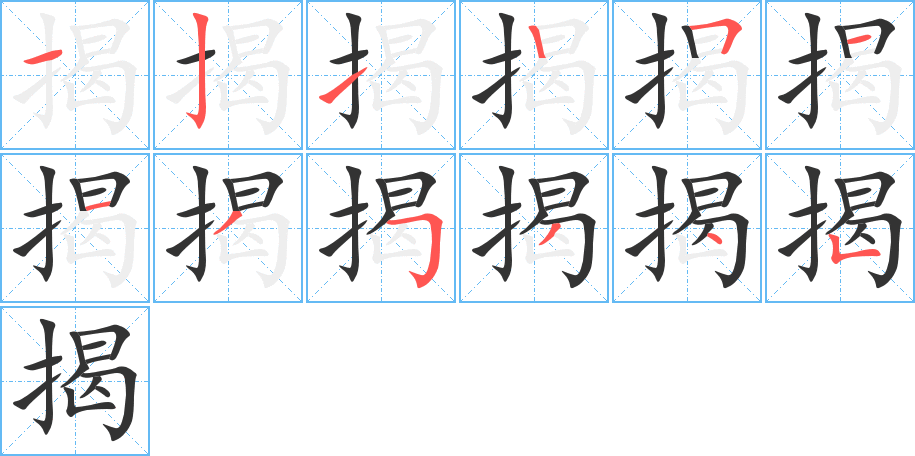 揭字筆畫寫法