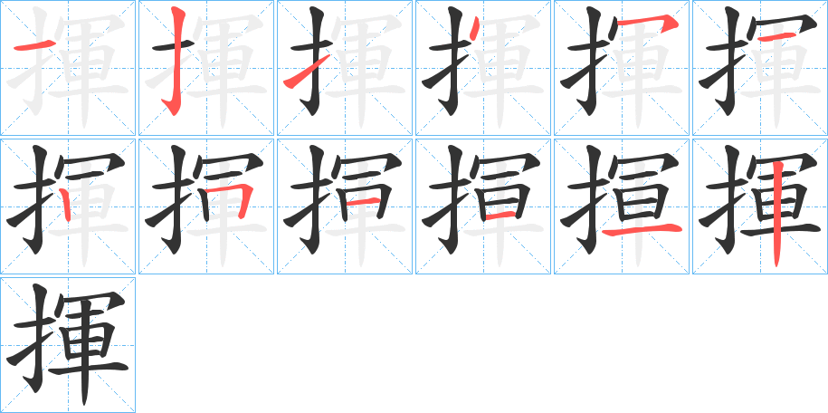 揮字筆畫寫法