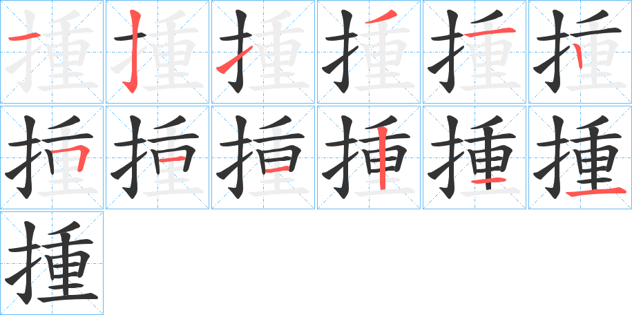 揰字筆畫(huà)寫(xiě)法