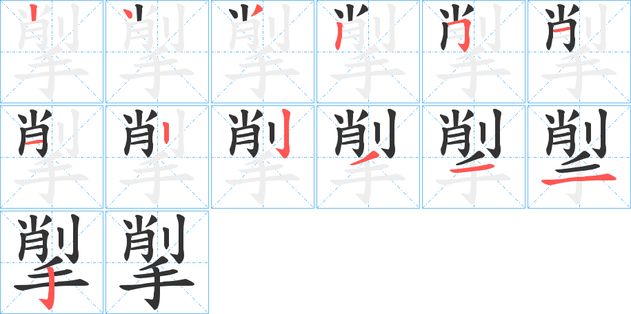 揱字筆畫寫法