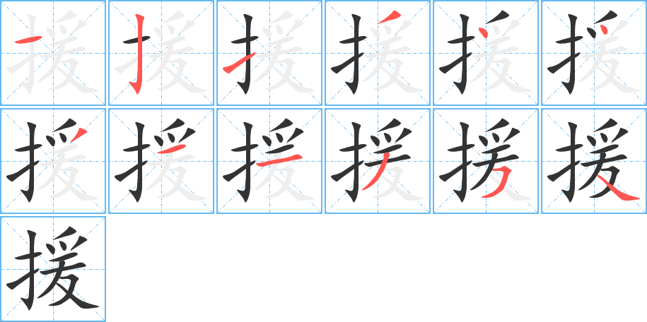 援字筆畫寫法