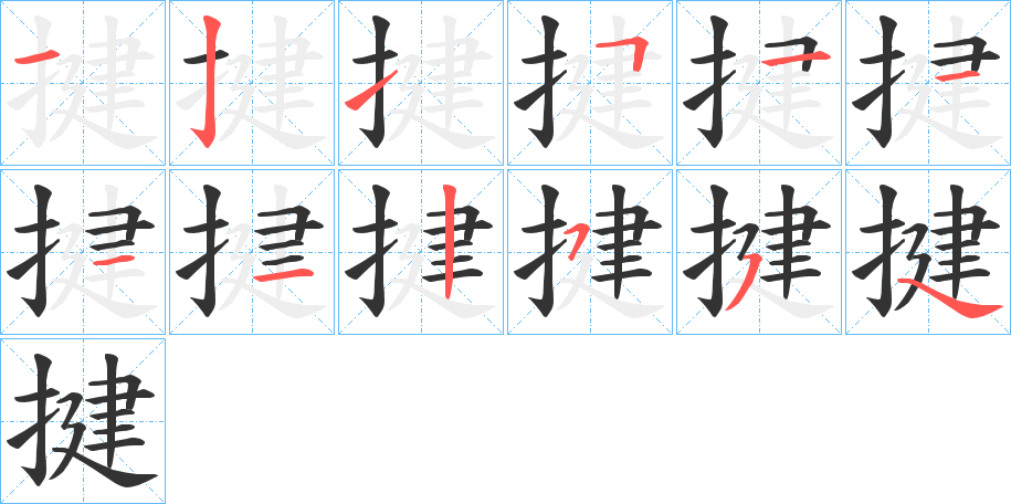 揵字筆畫(huà)寫(xiě)法