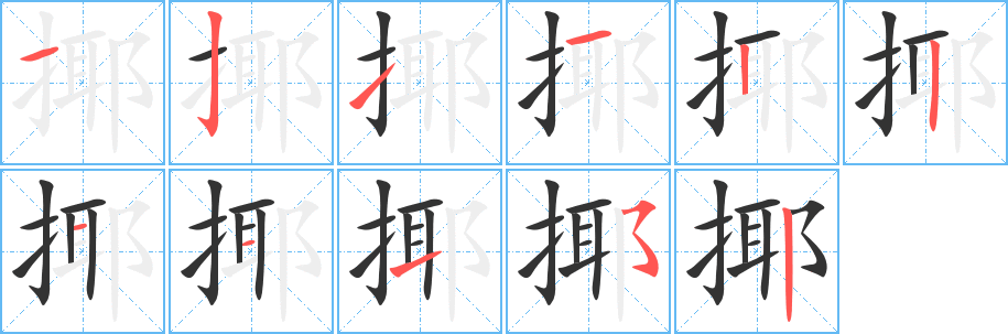 揶字筆畫寫法