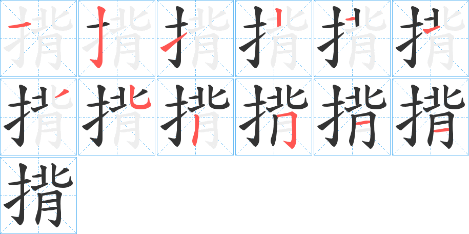 揹字筆畫寫法