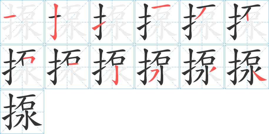 揼字筆畫(huà)寫(xiě)法