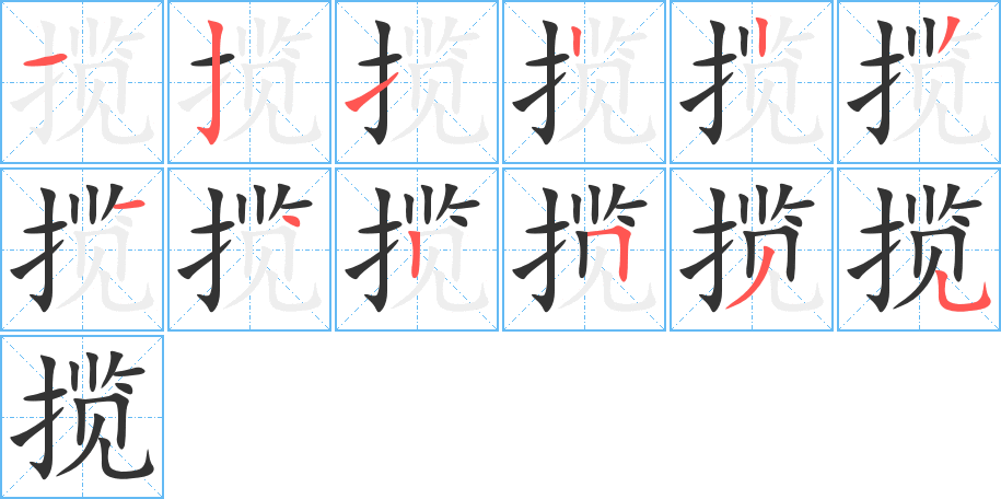攬字筆畫寫法