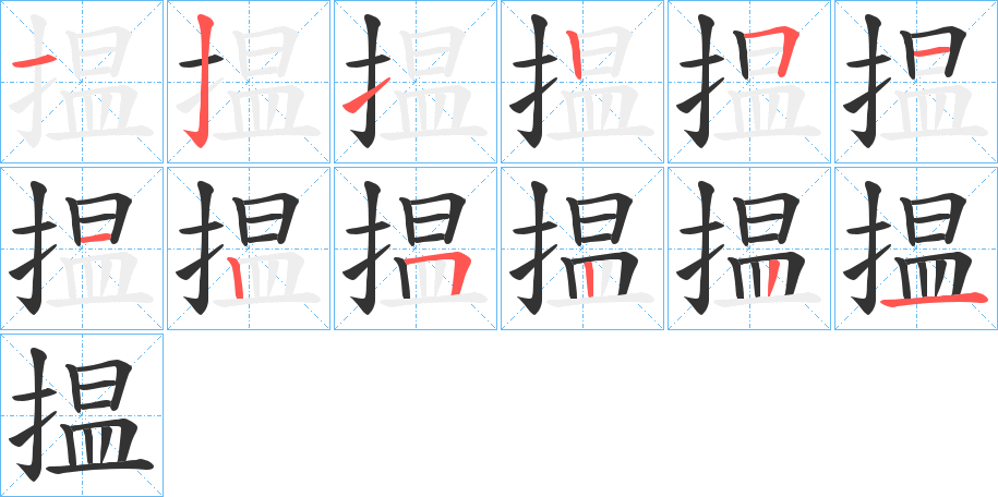 揾字筆畫寫法