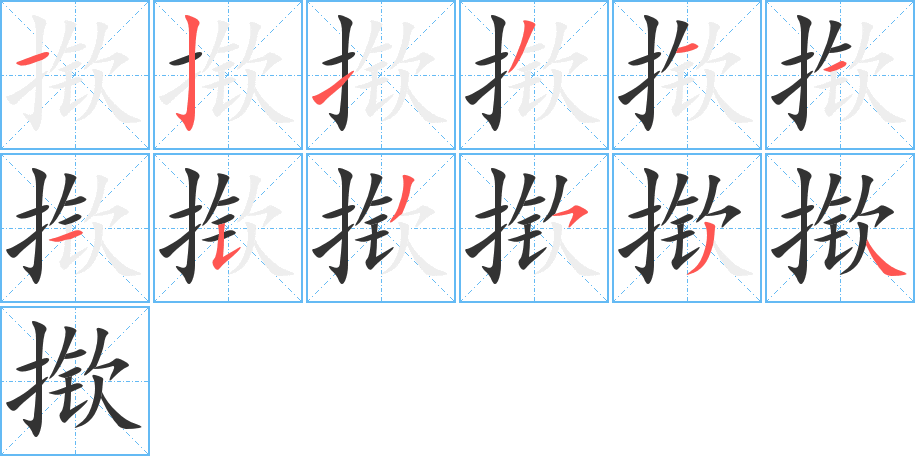 撳字筆畫寫法