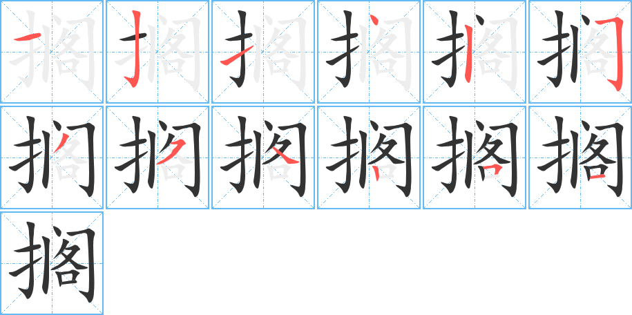 擱字筆畫寫法