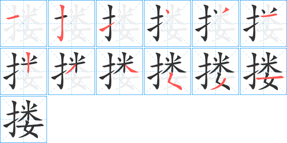 摟字筆畫(huà)寫(xiě)法