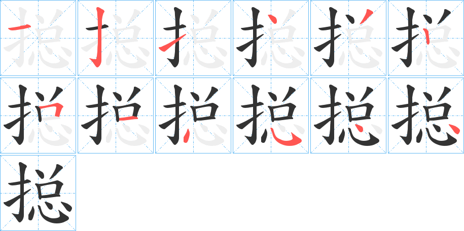 搃字筆畫寫法