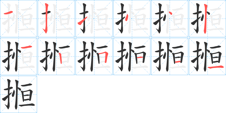 搄字筆畫寫法
