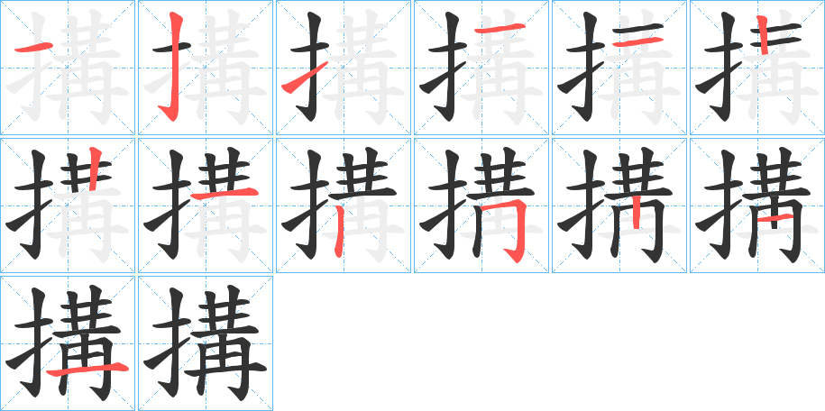 搆字筆畫寫法