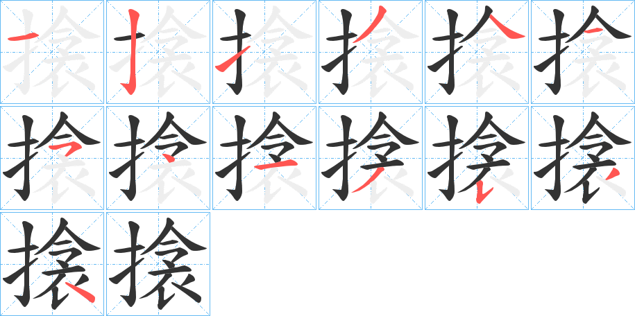 搇字筆畫寫法