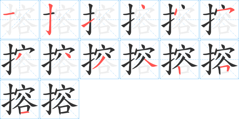搈字筆畫寫法