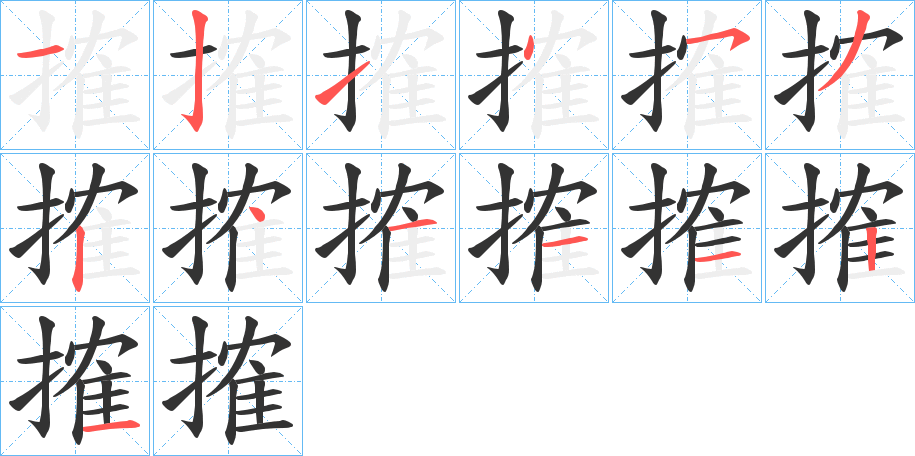 搉字筆畫(huà)寫(xiě)法