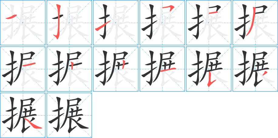 搌字筆畫寫法