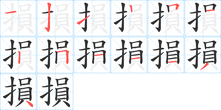損字筆畫寫法