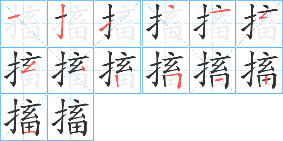 搐字筆畫寫法