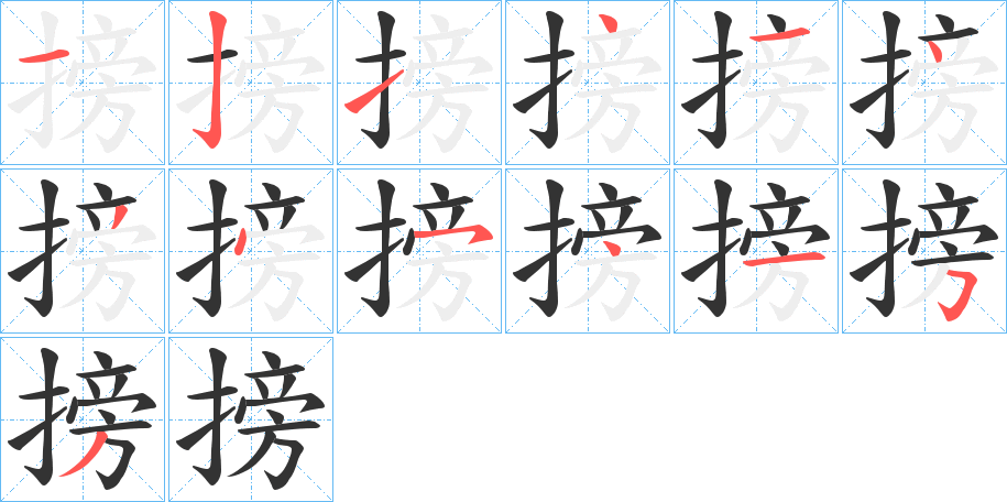 搒字筆畫(huà)寫(xiě)法