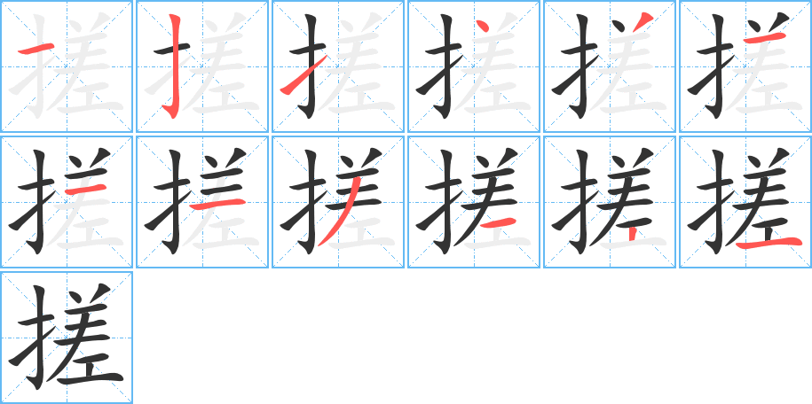 搓字筆畫寫法