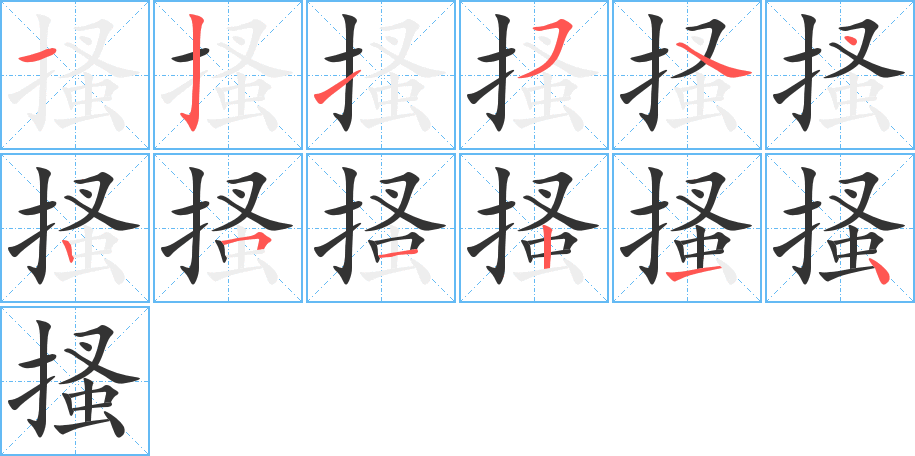 搔字筆畫寫法