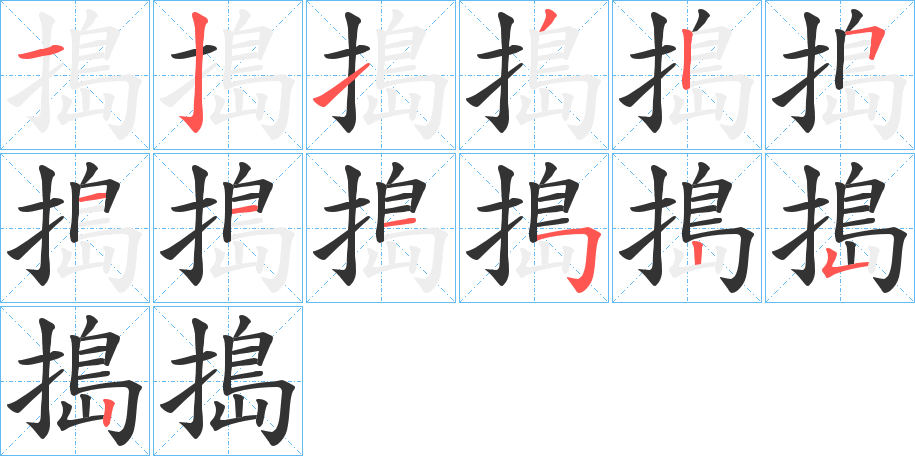 搗字筆畫寫法