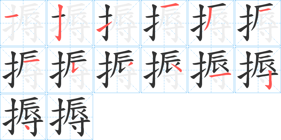搙字筆畫(huà)寫(xiě)法
