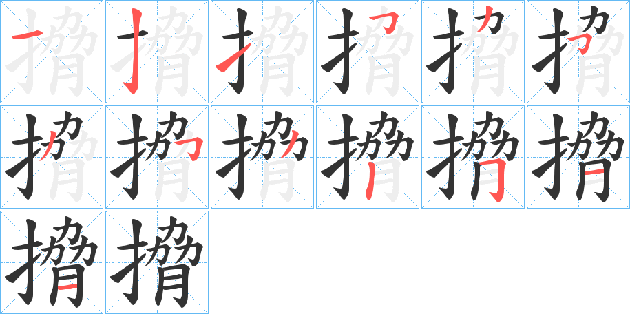 搚字筆畫寫法