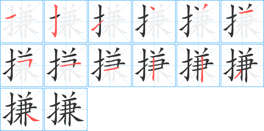 搛字筆畫寫法