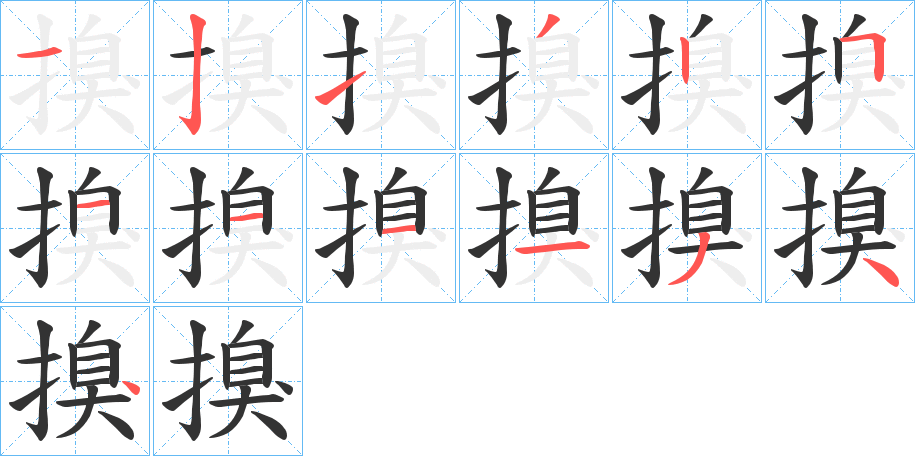 搝字筆畫(huà)寫(xiě)法