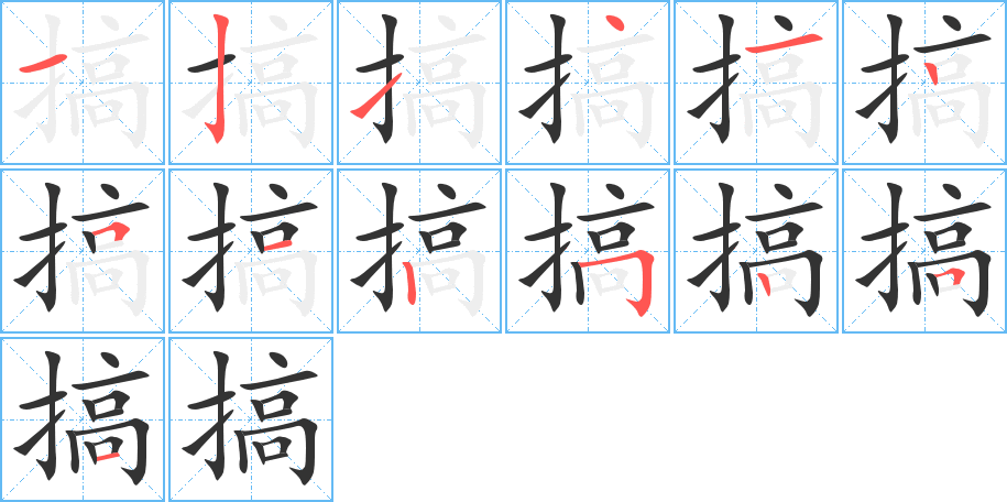 搞字筆畫寫法