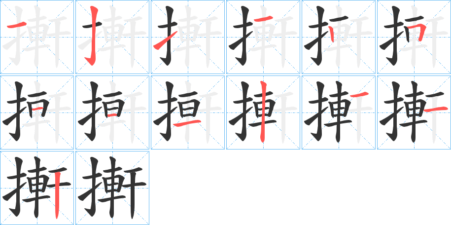 搟字筆畫寫法