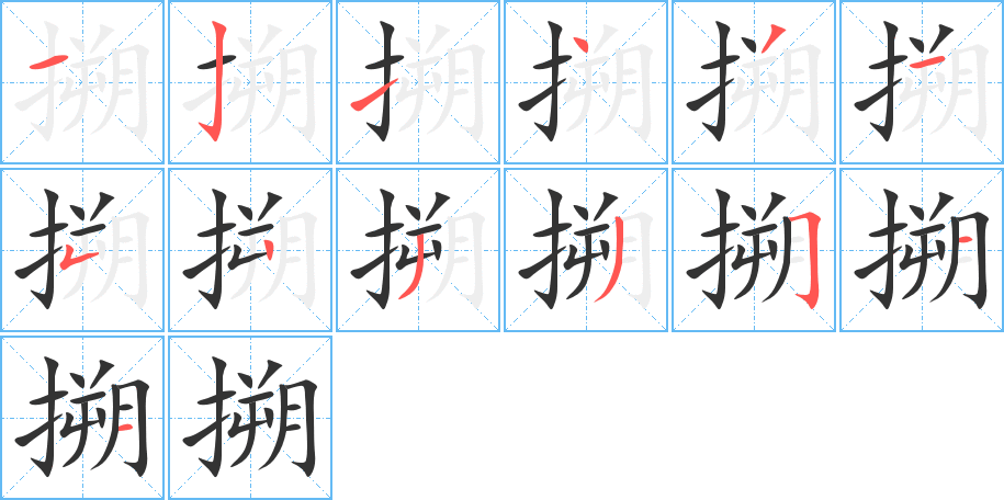 搠字筆畫寫法