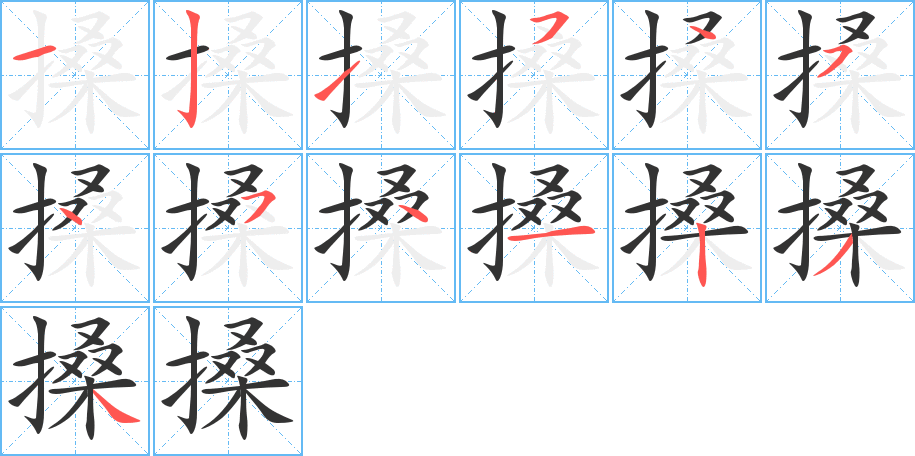 搡字筆畫寫法