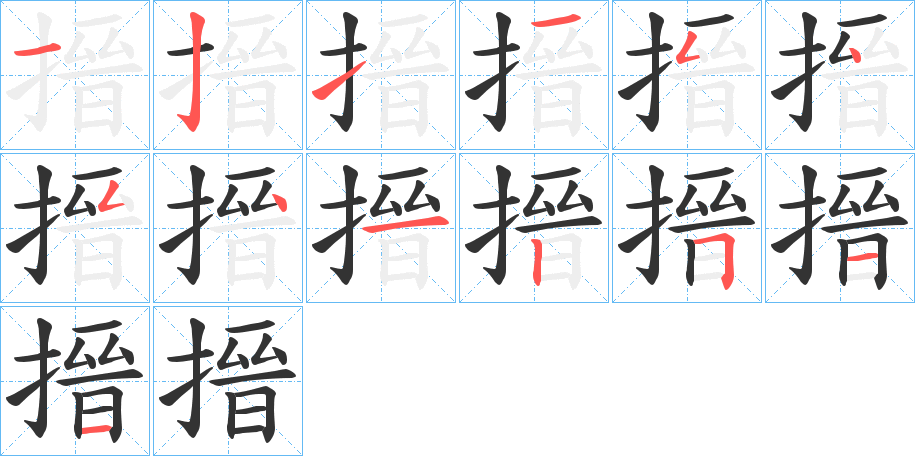 搢字筆畫寫法