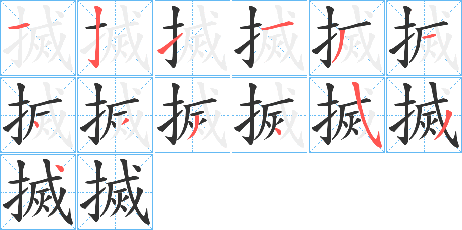 搣字筆畫(huà)寫(xiě)法