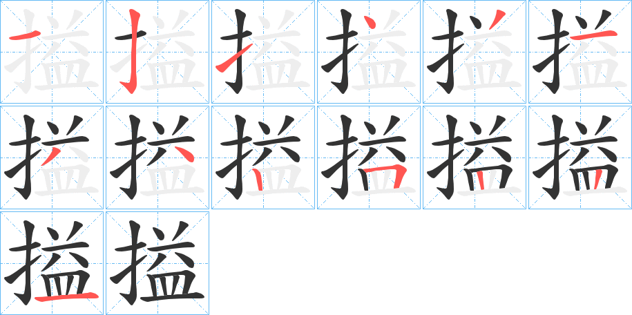 搤字筆畫寫法