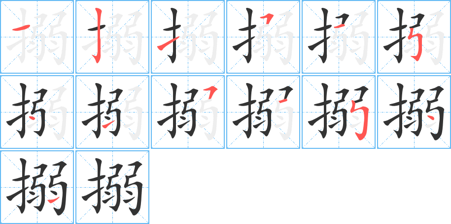 搦字筆畫(huà)寫(xiě)法