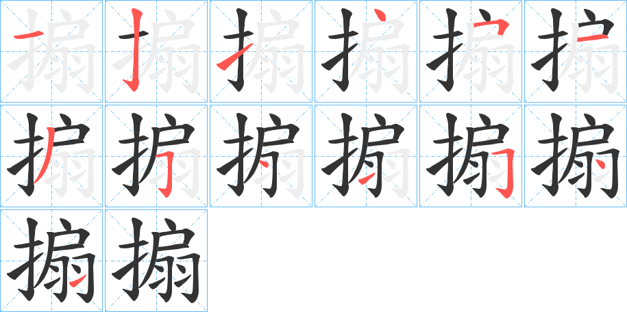 搧?zhàn)止P畫寫法