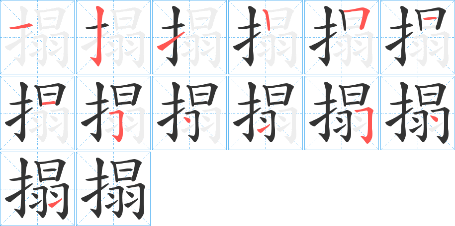 搨字筆畫寫法